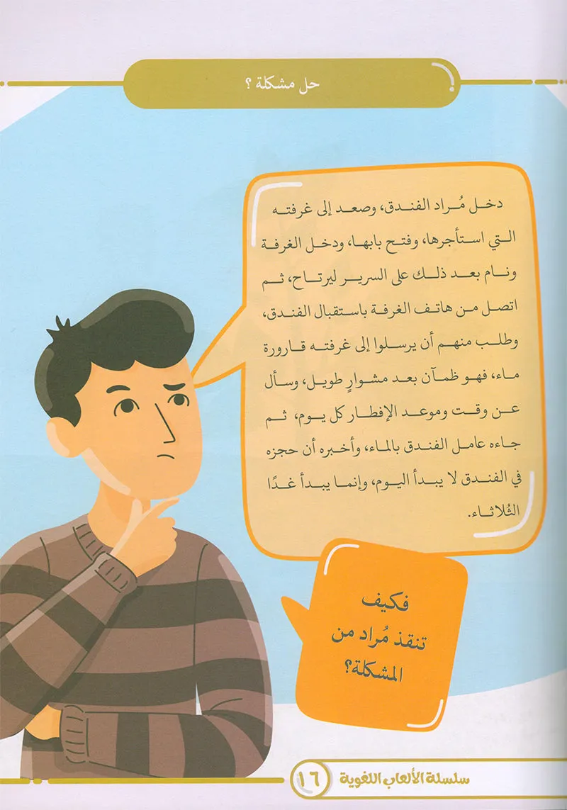 Language Games Between Our Children's Hand: Level 4 الألعاب اللغوية بين يدي أولادنا
